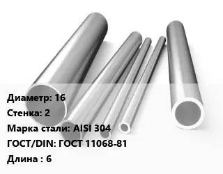 Труба нержавеющая 16х2 мм Сталь AISI 304 ГОСТ: ГОСТ 11068-81 L=6